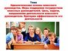 Идеологические основы классного руководства. Меры поддержки государством классных руководителей