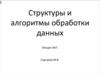 Структуры и алгоритмы обработки данных. Лекции №7