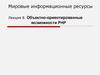 Мировые информационные ресурсы. Лекция 8. Объектно-ориентированные возможности РНР