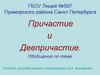 Причастие и деепричастие. Обобщение по теме