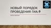 Порядок проведения ГИА-9