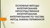 Основные методы интегрирования: непосредственное интегрирование, интегрирование по частям, метод замены переменной. Тема 8
