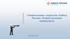 Ознакомление с порталом «Работа России». Резюме молодого специалиста