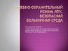 Лечебно-охранительный режим ЛПУ. Безопасная больничная среда
