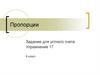 Пропорции. Задание для устного счета. Упражнение 17. 6 класс