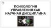Психология управления как научная дисциплина