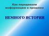 Как передавали информацию в прошлом