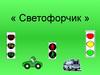 Путешествие в ПДД. Светофорчик