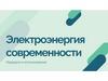 Электроэнергия современности. Передача и использование