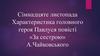 Характеристика головного героя Павлуся повісті «За сестрою» А. Чайковського