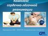 Комплекс сердечно-лёгочной реанимации