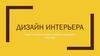 Дизайн интерьера. Самые популярные стили в дизайне интерьера в 2023 году