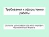 Требования к оформлению работы