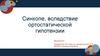 Синкопе, вследствие ортостатической гипотензии