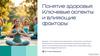 Понятие здоровья: ключевые аспекты и влияющие факторы