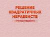 Решение квадратичных неравенств (метод парабол)