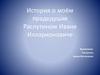 История о моём прадедушке Распутином Иване Илларионовиче