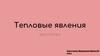 Тепловые явления. Кроссворд