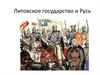 Литовское государство и Русь