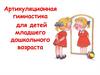 Артикуляционная гимнастика