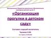 Организация прогулки в детском саду