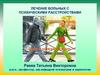 Лечение больных с психическими расстройствами