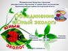 Объединение "Юный эколог"