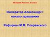 Император Александр I: начало правления. Реформы М.М. Сперанского. 9 класс