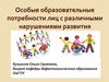 Особые образовательные потребности лиц с различными нарушениями развития