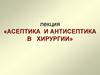 Асептика и антисептика в хирургии
