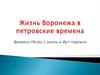 Времена Петра I, жизнь и быт горожан