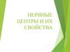 Нервные центры и их свойства