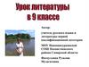 А.Т. Твардовский. Стихотворение "Я убит подо Ржевом". Урок литературы в 9 классе