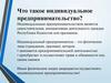 Что такое индивидуальное предпринимательство?