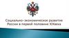 Социально-экономическое развитие России в первой половине XIХ века