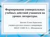 Формирование универсальных учебных действий учащихся на уроках литературы