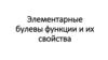 Элементарные булевы функции и их свойства