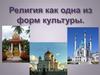 Религия как одна из форм культуры