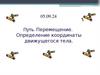 Путь. Перемещение. Определение координаты движущегося тела