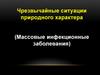 Чрезвычайные ситуации природного характера (Массовые инфекционные заболевания)