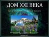 Дом XXI века. Среда обитания. Экология и человек