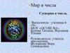 Мир и числа. Суеверия и числа