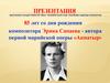 85 лет со дня рождения композитора Эрика Сапаева - автора первой марийской оперы «Акпатыр»