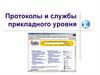 Протоколы и службы прикладного уровня