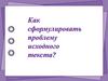 Как сформулировать проблему исходного текста?