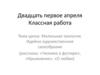 Маленькая трилогия. Идейно-художественное своеобразие (рассказы: «Человек в футляре», «Крыжовник», «О любви)