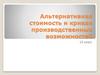 Альтернативная стоимость и кривая производственных возможностей