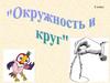 Окружность и круг. 5 класс