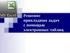Решение прикладных задач с помощью электронных таблиц