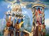 Религия Древних Греков